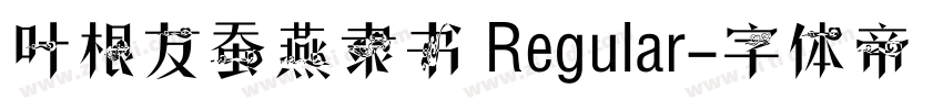 叶根友蚕燕隶书 Regular字体转换